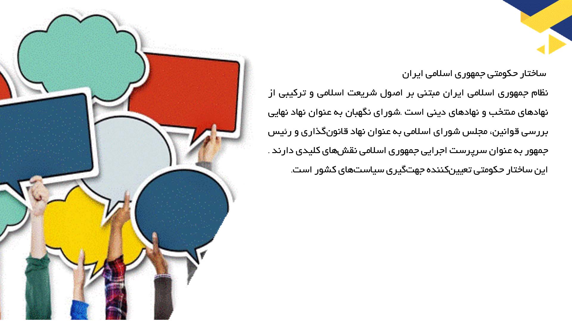 پاورپوینت در مورد تحولات سیاست ایران در دهه‌های اخیر
